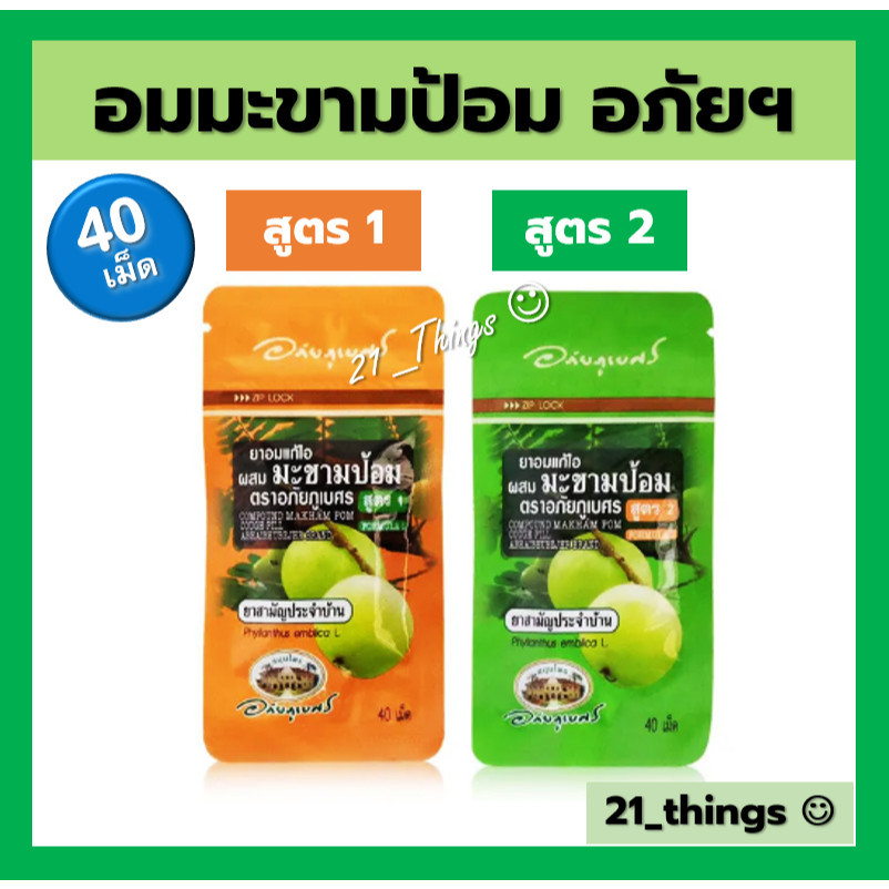 (แบ่งขาย) ยาอมแก้ไอ ผสม มะขามป้อม อภัยภูเบศร์ สูตร1 สูตร2 ซองละ 40 เม็ด อภัยภูเบศร
