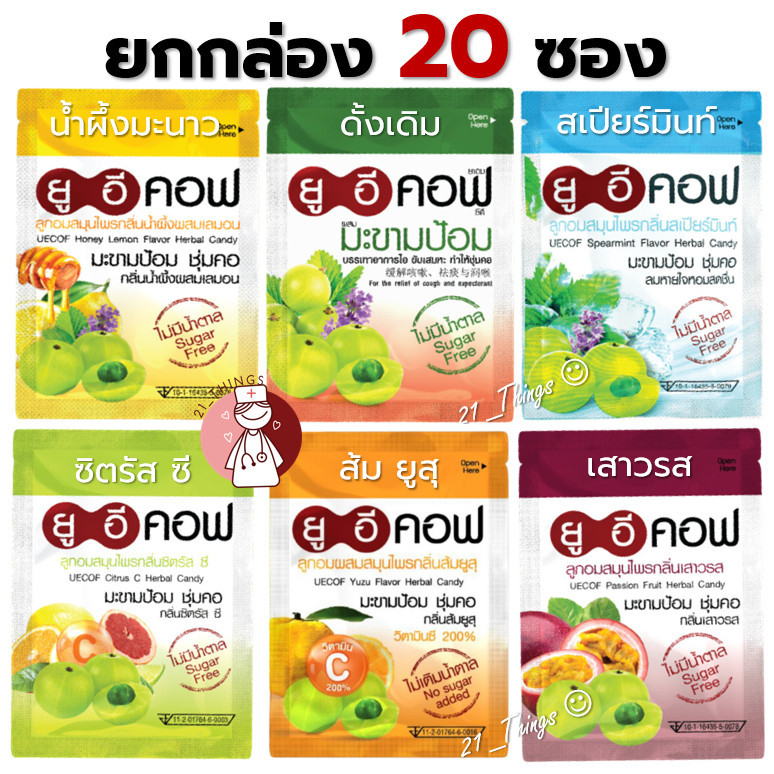 (ยกกล่อง 20 ซอง) UECOF ลูกอม ยูอีคอฟ ยาอมมะขามป้อม ไม่มีน้ำตาล แบบซองซิป ซองละ 20 เม็ด