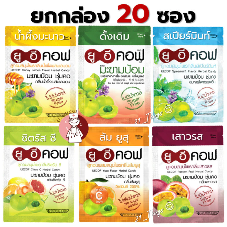(ยกกล่อง 20 ซอง) UECOF ลูกอม ยูอีคอฟ ยาอมมะขามป้อม ไม่มีน้ำตาล แบบซองซิป ซองละ 20 เม็ด