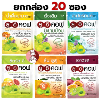 (ยกกล่อง 20 ซอง) UECOF ลูกอม ยูอีคอฟ ยาอมมะขามป้อม ไม่มีน้ำตาล แบบซองซิป ซองละ 20 เม็ด