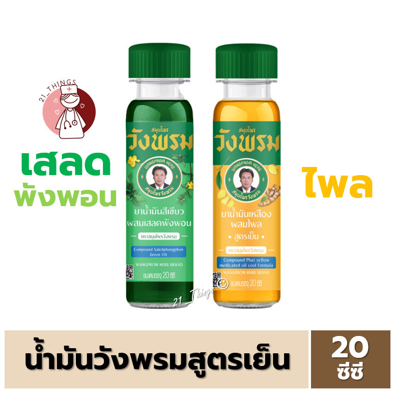 ซื้อ สมุนไพร วังพรม น้ำมันเขียว สูตรเสลดพังพอน / น้ำมันเหลือง สูตรไพล ขนาด 20 cc หมอเฉลิม Wangpromherb