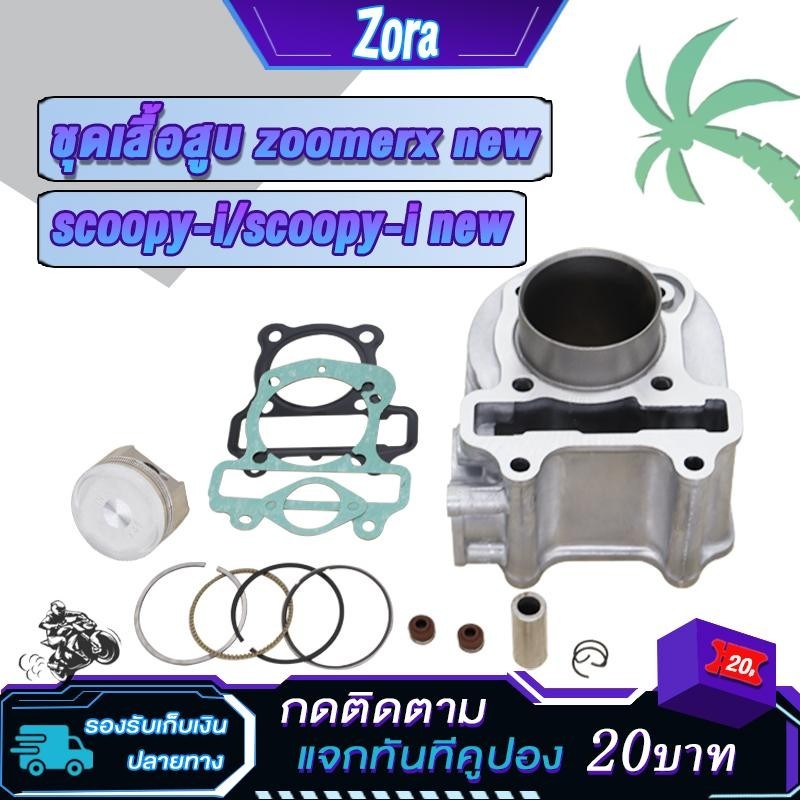ชุดเสื้อสูบ สกู็ปปี้ ไอ รหัสK44 ปี2017-2020 Scoopy i/Scoopy i new/zoomerx newเสื้อสกู็ปปี้ ปะเก็น+เเหวนสูบ+สลัก+กิ๊บล๊อค