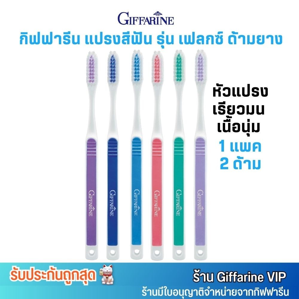 คละสี (1แพค/2ด้าม) กิฟฟารีน แปรงสีฟัน เฟลกซ์ หัวแปรงเรียวมน ด้ามยาง Giffarine Flex toothbrush ทำความสะอาดถึง ซี่ในสุด