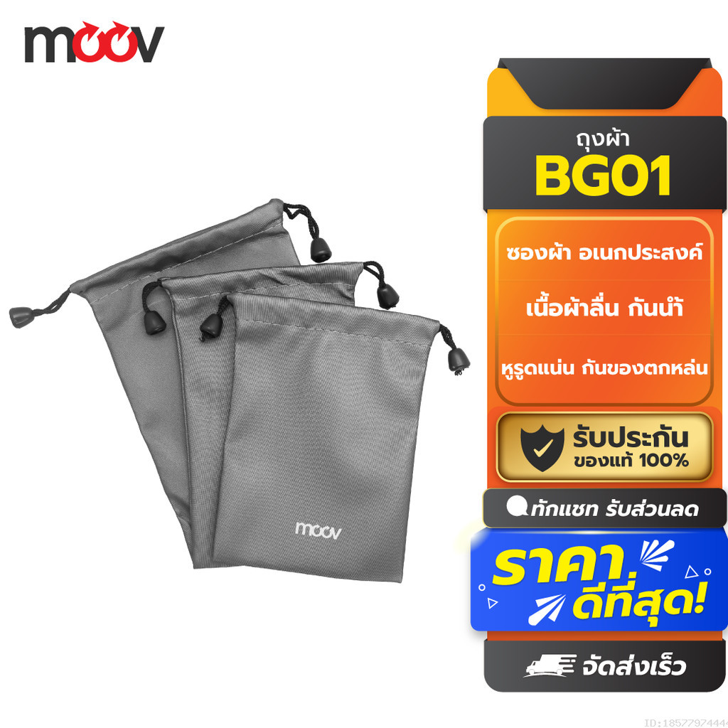 [29บ. โค้ดคุ้ม] Moov BG01 ซองผ้า ถุงผ้า หูรูด ซองใส่พาวเวอร์แบงค์ 3 ขนาด กันน้ำ กันฝุ่น ซองใส่พาวเวอร์แบงค์