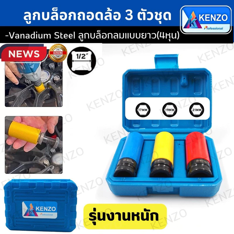 KENZO ลูกบล็อกถอกล้อ 3 ตัวชุด ลูกบล็อกลมแบบยาว(4หุน) (Chrome-Vanadium) พร้อมส่งที่ไทย
