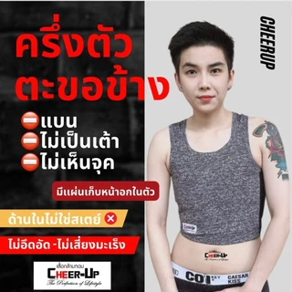💥 เสื้อกล้ามทอม CheerUp รุ่น ครึ่งตัวตะขอ เก็บหน้าอก 99%