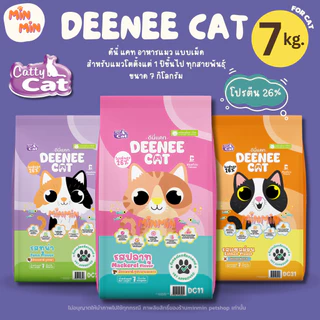 [ 7 kg. ]🔥พร้อมส่ง จัดส่งทุกวัน 🔥 Deenee Cat ดีนี่ แคท อาหารแมวแบบเม็ด กระสอบ อร่อย ไม่เติมเกลือ เหมาะสำหรับแมวโตตั้ง...