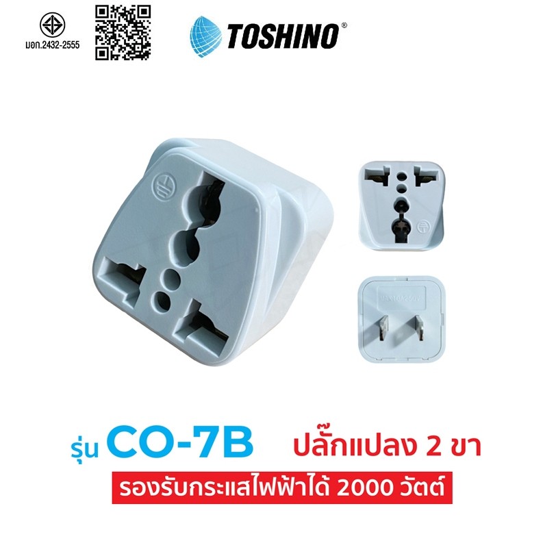ปลั๊กแปลง Toshino CO-7B ปลั๊กแปลง 2 ขา แบน คุณภาพดี ราคาประหยัด ปลั๊กไฟ ปลั๊ก แท้100%