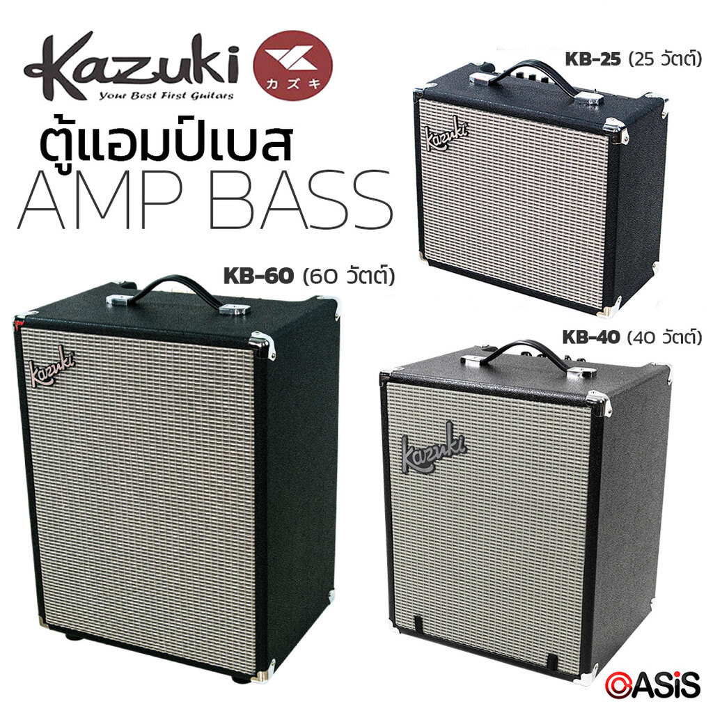 Kazuki KB-25 Kazuki KB-40 KB-60 Kazuki Bass Amp แอมป์เบส ตู้แอมป์เบส 25วัตต์ / 40วัตต์ / 60วัตต์ Kaz