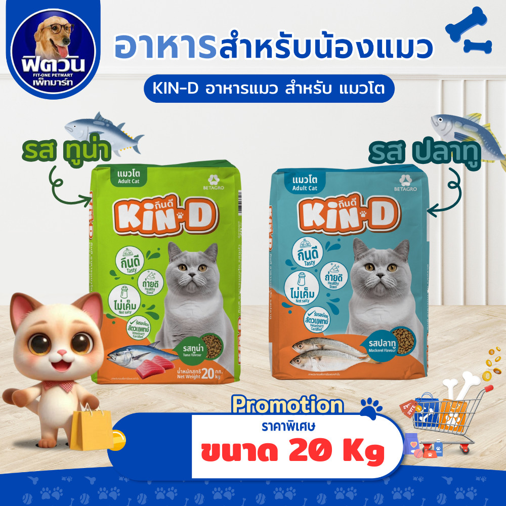 อาหารแมวโต  KIN D รสทูน่าและรสปลาทู ขนาด  20 KG