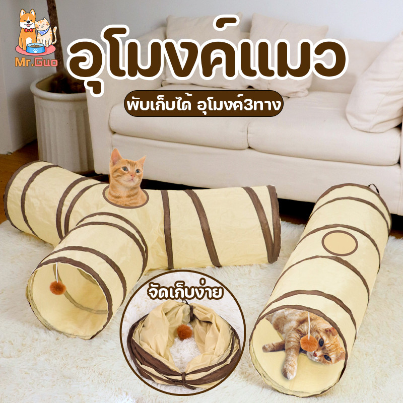 อุโมงค์แมว ของเล่นแมว อุโมงค์3ทาง อุโมงค์แมวอเนกประสงค์ พับได้ จัดเก็บ สำหรับแมวหรือสัตว์ขนาดใหญ่