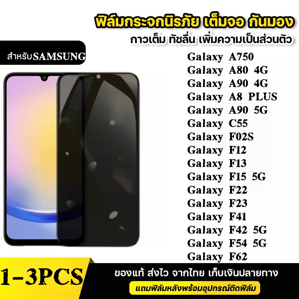 ฟิล์มกระจก เต็มจอ สำหรับ กันมองกันเสือก PVT รุ่น SAMSUNG A750 A80 A90 C55 F02S F12 F13 F15 F22 F23 F