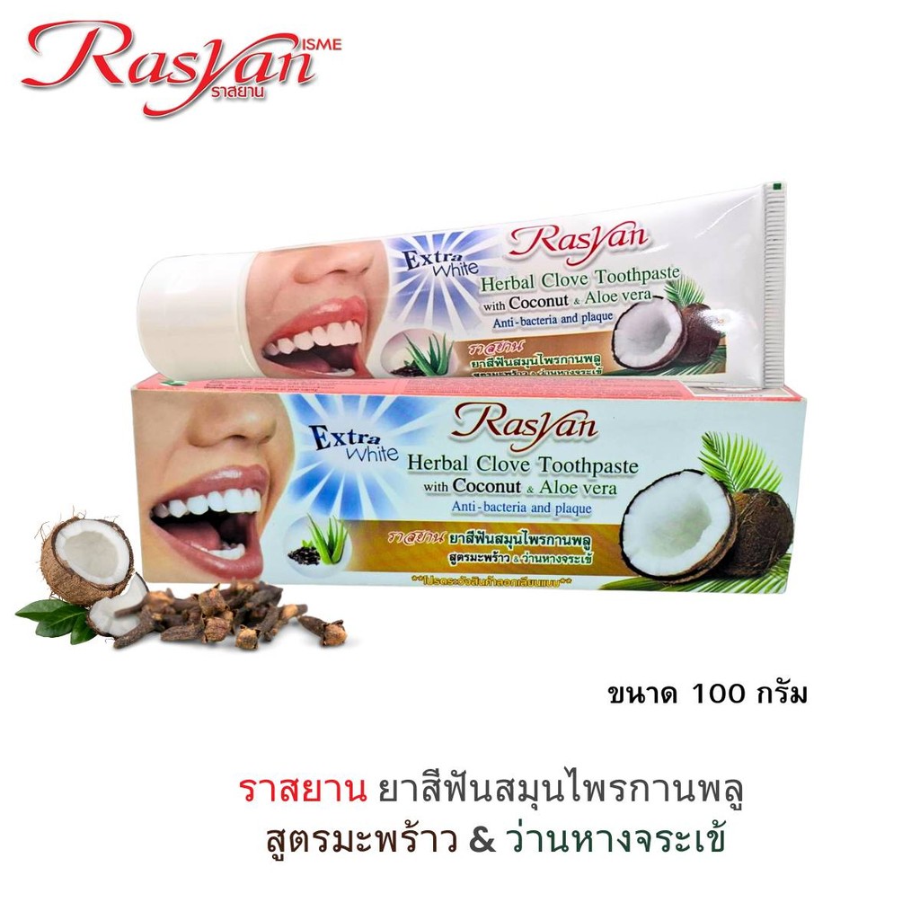 Rasyan Toothpaste ราสยาน ยาสีฟันสมุนไพรกานพลู สูตรมะพร้าว & ว่านหางจระเข้ ขนาด 100 กรัม