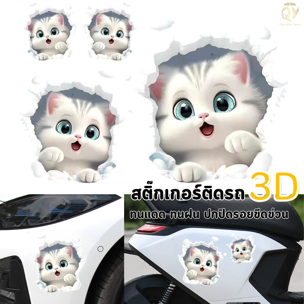 สติกเกอร์ 3D สติกเกอร์ติดรถ กันน้ำ กันรอย ติดผนัง รูปแมวขาว ตกแต่งบ้าน/ตู้เย็น/ประตู/ห้องน้ำ/ตู้เสื้อผ้า/มอเตอร์ไซค์