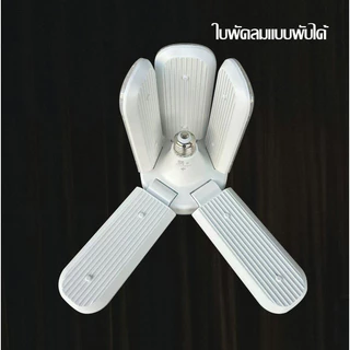 หลอดไฟใบพัด พับเก็บได้ 600W หลอดไฟเพชร ประหยัดไฟมากกว่า90% LED BULB