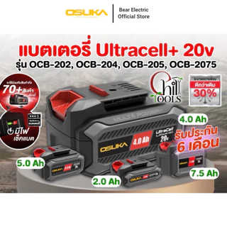 ก้อนแบต 20v OSUKA ไม่เสื่อมง่าย ด้วยแบตเตอรี่ Ultracell+ คุณภาพสูง รับประกัน 6 เดือน