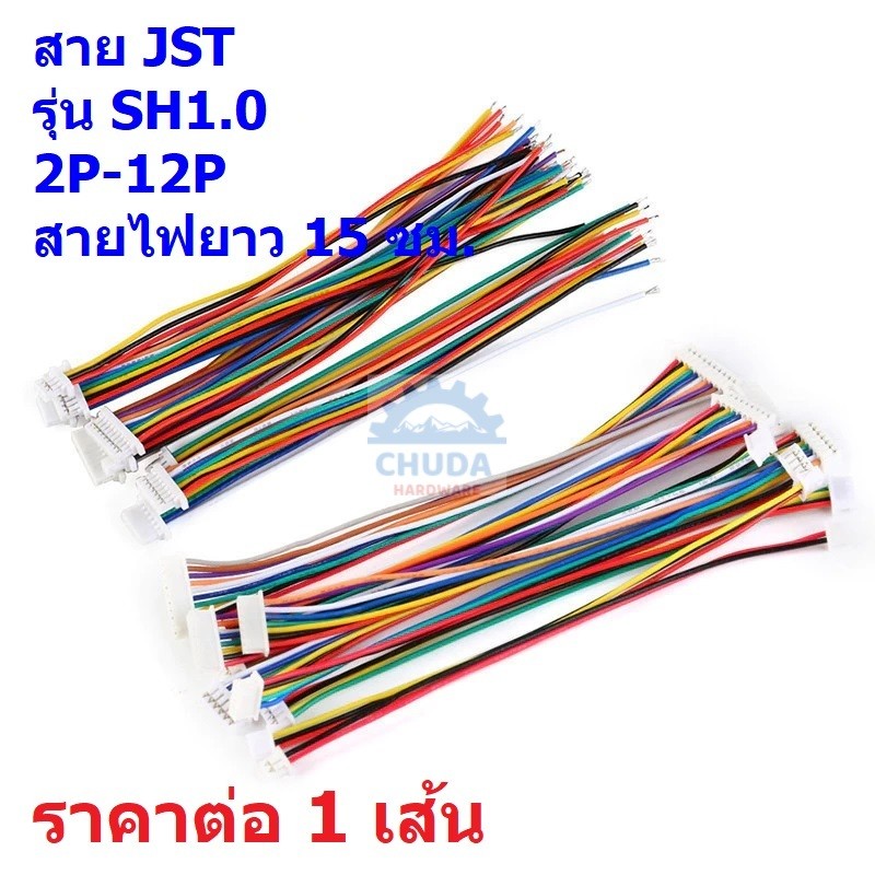 สายแบต JST Plug สายปลั๊ก สาย ตัวเมีย หัวเดี่ยว หัวคู่ Female Connector 2P ถึง 12P 15cm #SH1.0-M15cm (1 เส้น)