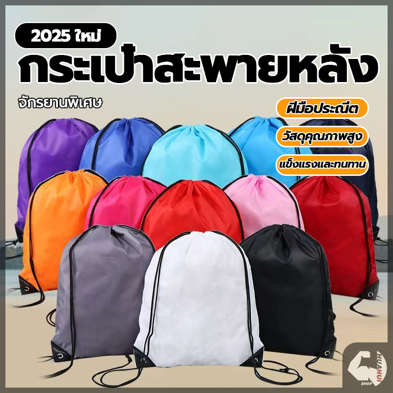 เป้เชือกสะพายหลัง กระเป๋าหูรูด แบบผ้าร่ม สามารถกันน้ำได้ กระเป๋าหูรูด ใส่ผ้าเปียกเมื่อใส่ว่าย ความจุขนาดใหญ่ สะพายหลัง