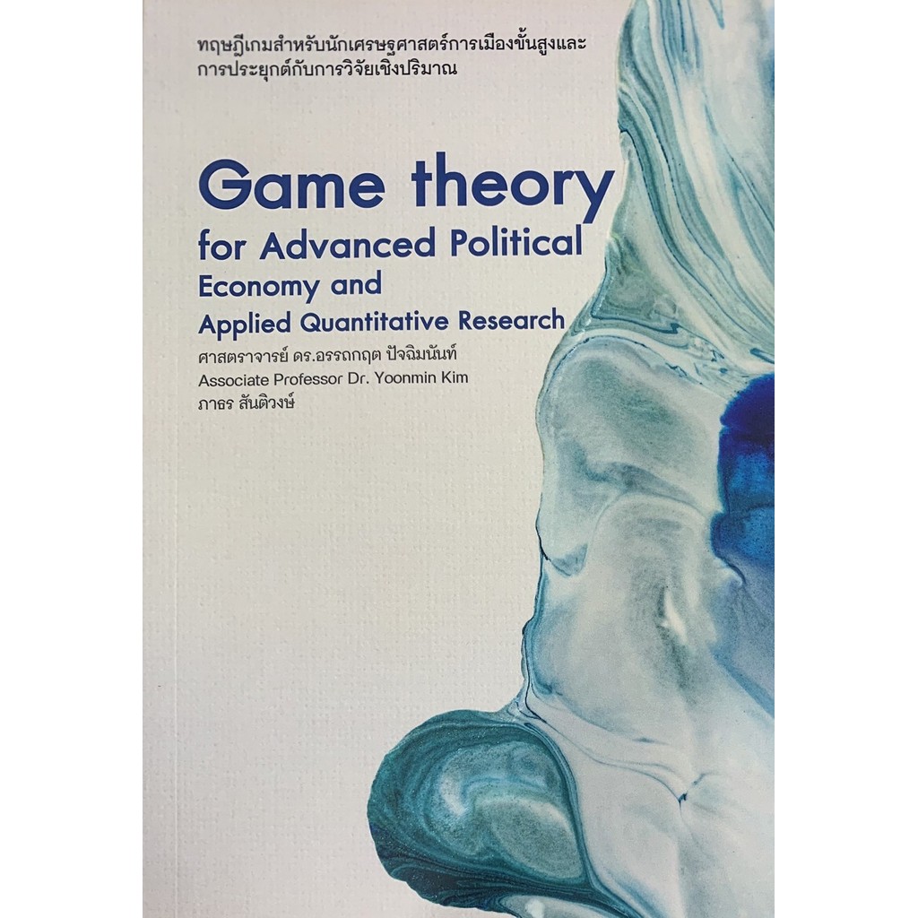 ทฤษฎีเกมสำหรับนักเศรษฐศาสตร์การเมืองชั้นสูงฯ
