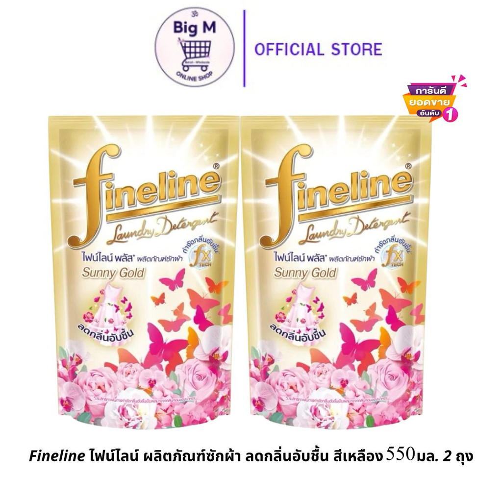 ไฟน์ไลน์ [1แถม1] Fineline ผลิตภัณฑ์ซักผ้า ลดกลิ่นอับชื้น สีเหลือง550 มล. 2 ถุง