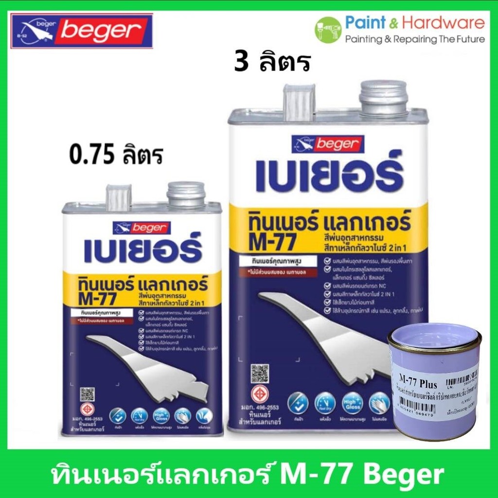 Beger Thinner M-77 เบเยอร์ ทินเนอร์ ใช้ผสมกับสีน้ำมันระบบ 2 in 1 และแลคเกอร์สีพ่นอุตสาหกรรม