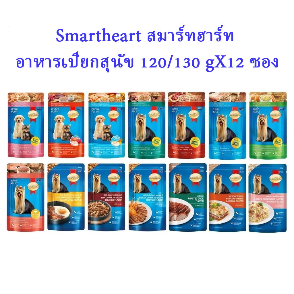 Smart Heart Smartheart สมาร์ทฮาร์ท อาหารเปียกสุนัข 120/130 gX12 ซอง
