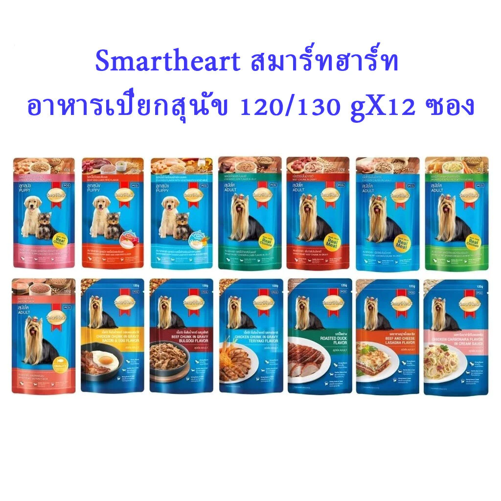 Smart Heart Smartheart สมาร์ทฮาร์ท อาหารเปียกสุนัข 120/130 gX12 ซอง
