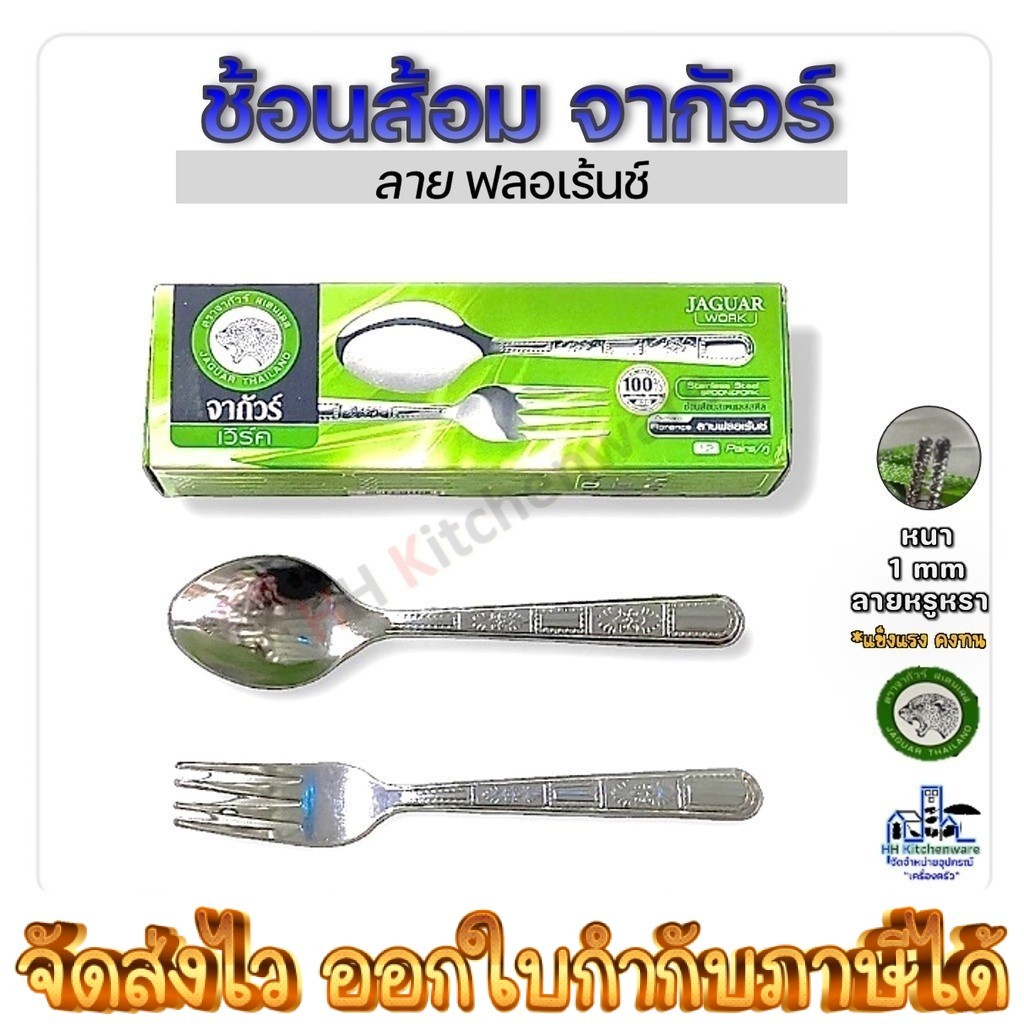 ช้อนส้อมสแตนเลส จากัวร์ 12คู่ หนา1มม. Jaguar ช้อนส้อม ช้อนส้อมจากัวร์ ช้อน ช้อนข้าว ช้อนส้อมคาว 1มม.