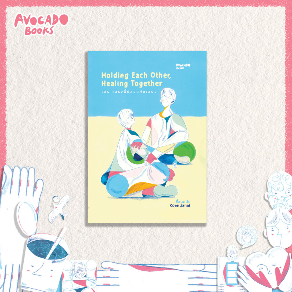 [Official] ]Holding each other, Healing together เพราะตรงนี้ปลอดภัยเสมอ โดย เขื่อนดนัย