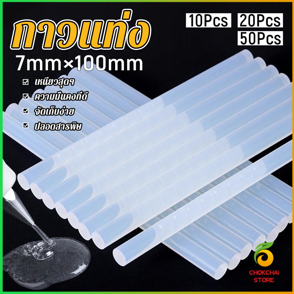 Chok แท่งกาวร้อนละลาย กาวแท่ง ขนาด 7 มม. X 100 มม. เหนียวมาก 10/20/50Pcs  Hot melt glue