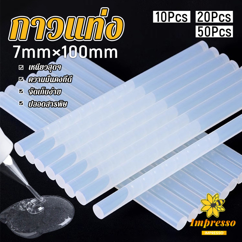 Impresso แท่งกาวร้อนละลาย กาวแท่ง ขนาด 7 มม. X 100 มม. เหนียวมาก 10/20/50Pcs  Hot melt glue