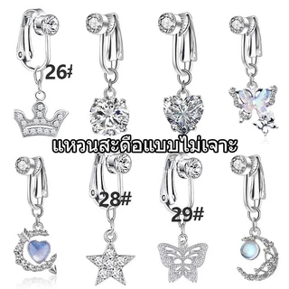 Belly button ring จิวสะดือ แบบคลิปหนีบ ไม่ต้องเจาะหน้าท้องเทียม แฟชั่นสําหรับผู้หญิง ไปเที่ยวทะเล