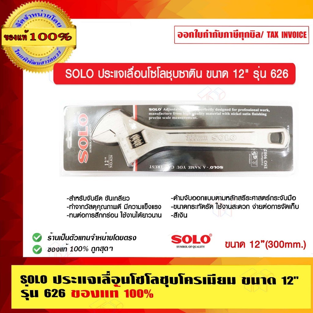 SOLO ประแจเลื่อนโซโลชุบซาติน ขนาด 12 นิ้ว รุ่น 626 ของแท้ 100% ร้านเป็นตัวแทนจำหน่าย ราคาถูก Shopee Lazada