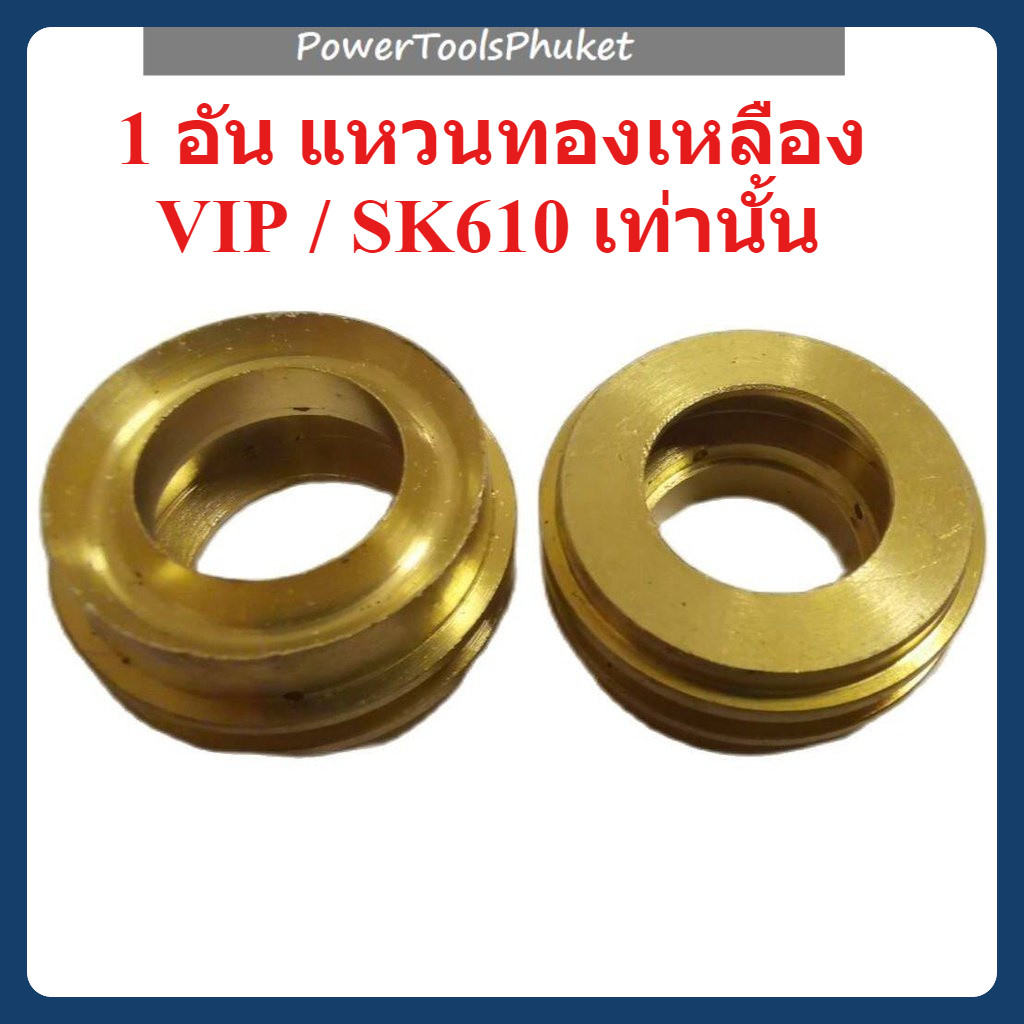 แหวนทองเหลือง #28 { 1 อัน } เครื่องฉีดน้ำแรงดันสูง VIP BLU610 / SK610 เท่านั้น