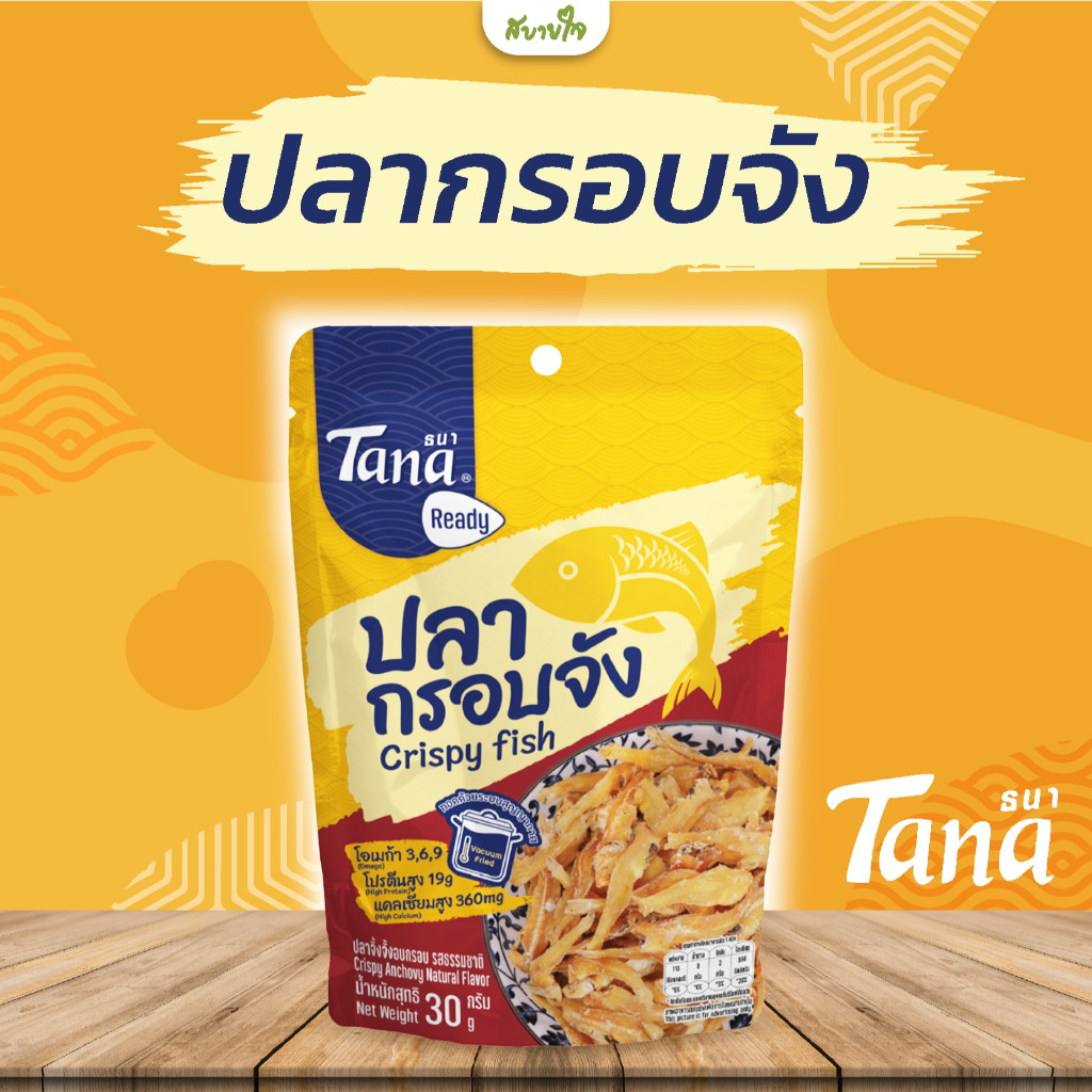 ปลากรอบจัง 30 กรัม (Tana Ready)