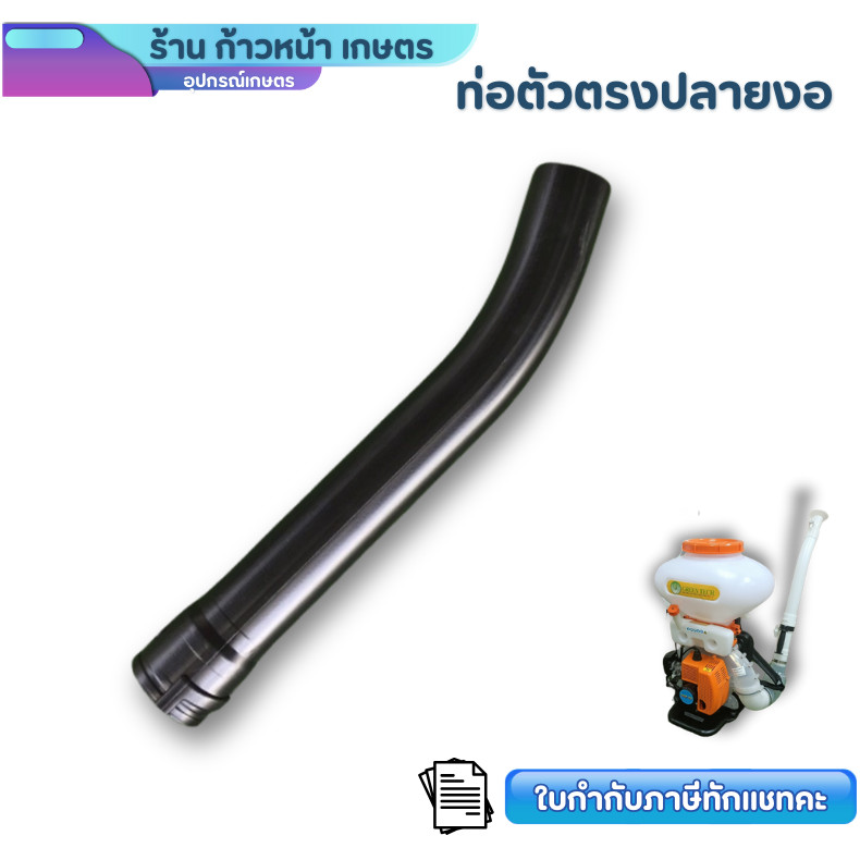 F30-36 อะไหล่ ยาว 50 ซม ท่อพ่นปุ๋ย ท่อ F30 ท่อตัวตรงปลายงอ เครื่องพ่นปุ๋ย F30 เครื่อง 3 แรง