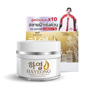 [ร้านบริษัท] Hayeong Cream ครีมฮายอง ช่วยบำรุงผิวหน้า ลดฝ้า หน้าคล้ำ ลดสิว ลดจุดด่างดำ ขนาด1กระปุก