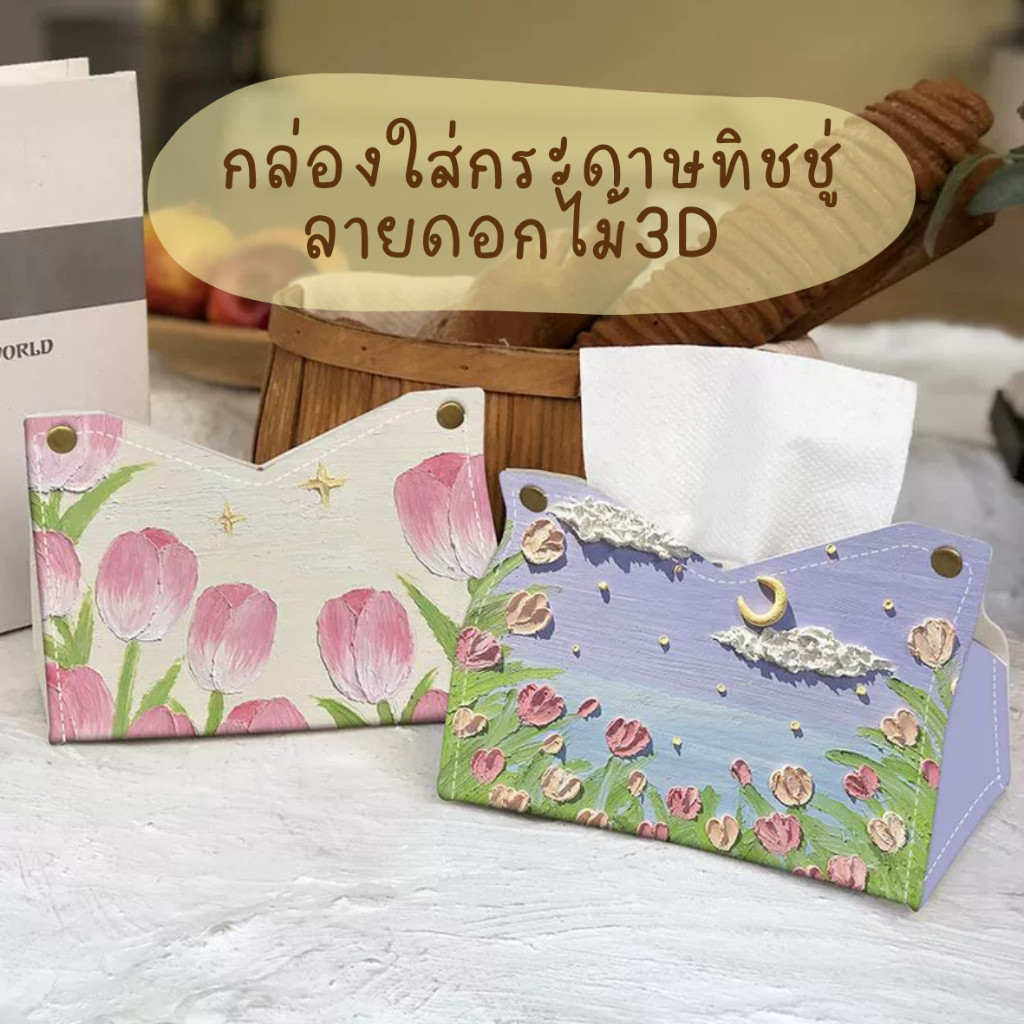 กล่องใส่ทิชชู่ กล่องใส่กระดาษทิชชู่ลายดอกไม้3D ใส่ทิชชู่หนังกันน้ำ สินค้าพร้อมส่งจากไทย