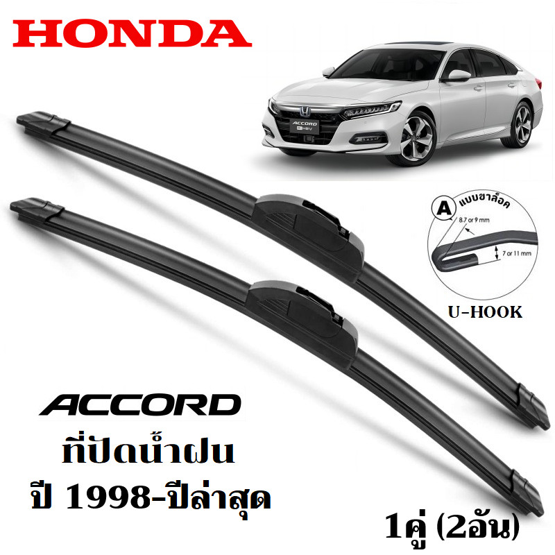 ใบปัดน้ำฝน HONDA ACCORD G6/G7/G8/G9/G10 ที่ปัดน้ำฝน ฮอนด้า ฮอนด้าค่ะ ที่ปัดน้ำฝน กระจก ด้านหน้า รถยนต์ ชิ้น พร้อมส่ง