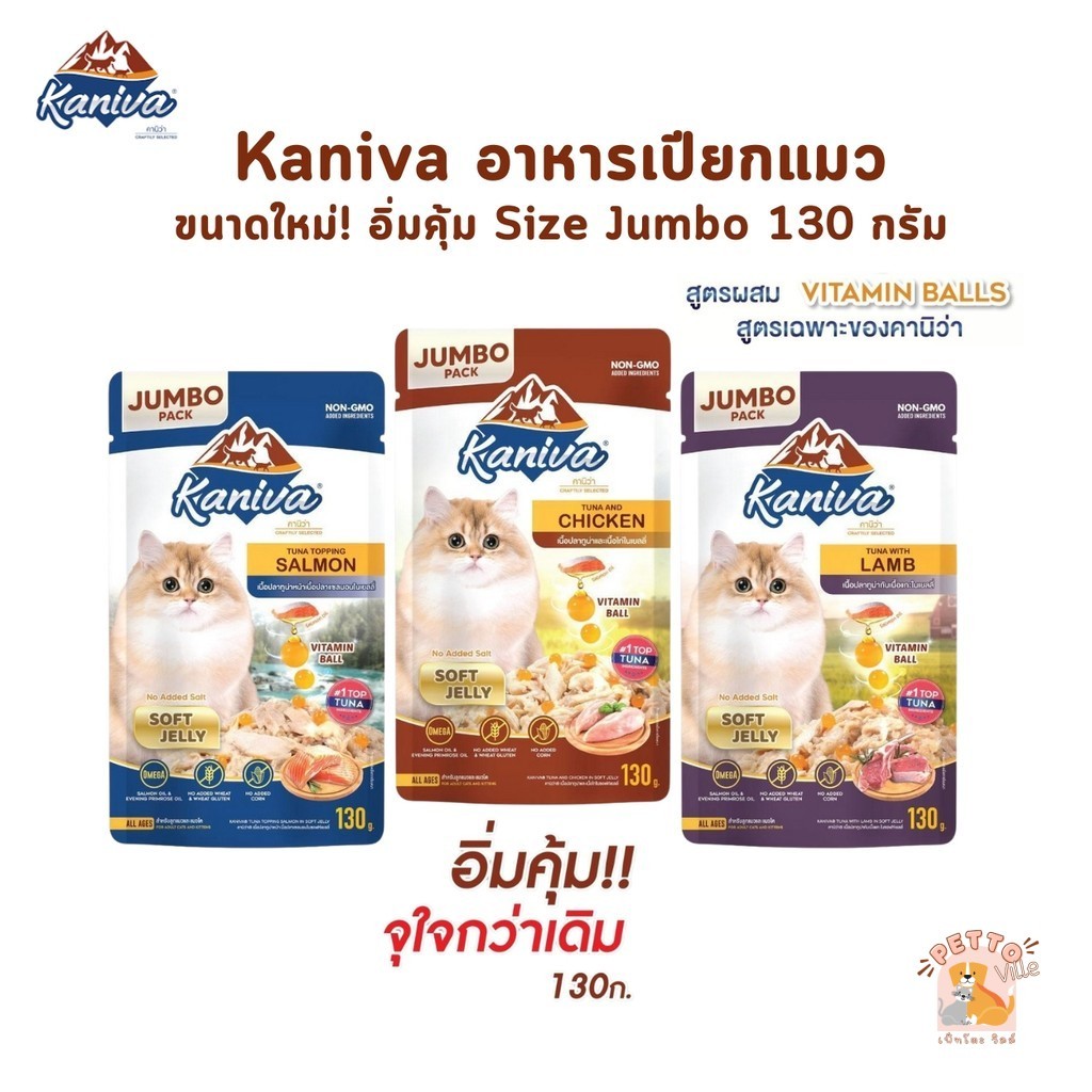 Kaniva อาหารเปียกแมว Jumbo Size คานิว่าเพาซ์ ผสม Vitamins Ball ขนาด 130 กรัม