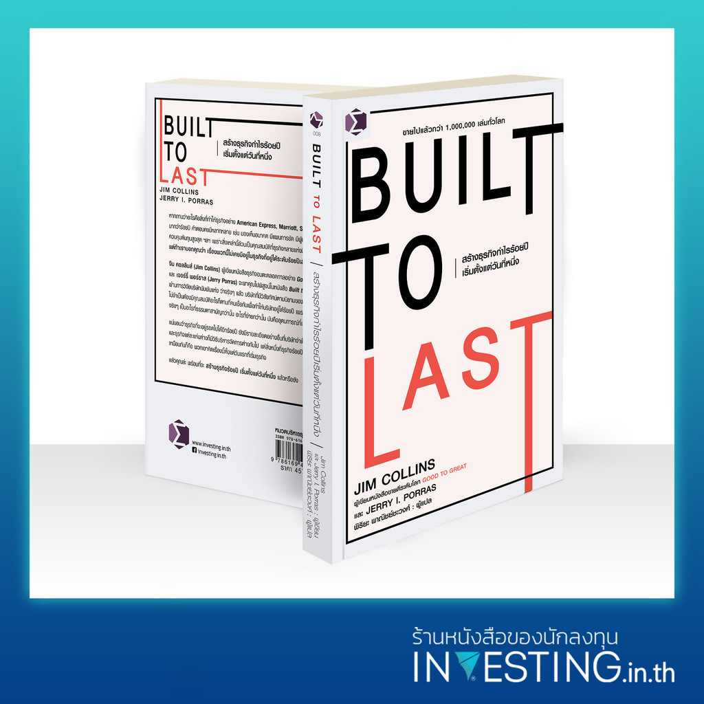 Built to Last : สร้างธุรกิจกำไรร้อยปีเริ่มตั้งแต่วันที่หนึ่ง