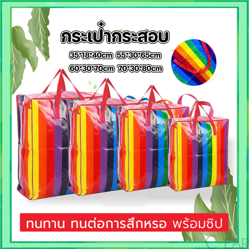 ถุงสายรุ้งจัมโบ้ !!! กระเป๋ากระสอบ Super Strong Handbag🛍💪💪 4 ขนาด ใส่ของจุใจ แข็งแรงทนทาน อย่างหนา