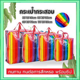 ถุงสายรุ้งจัมโบ้ !!! กระเป๋ากระสอบ Super Strong Handbag🛍💪💪 4 ขนาด ใส่ของจุใจ แข็งแรงทนทาน อย่างหนา