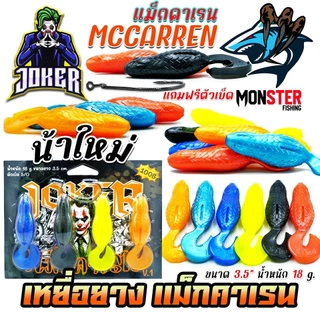 เหยื่อตกปลา เหยื่อยางรุ่น MCCARREN แม็กคาเรน by น้าใหม่หมายข้างทาง
