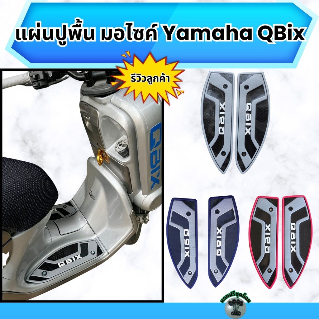 อุปกรณ์เสริมแต่งมอเตอร์ไซค์ แผ่นปูพื้น Yamaha QBix อะไหล่ติดตั้งบนมอเตอร์ไซค์ กระแสตอนนี้ ถูกที่สุด 