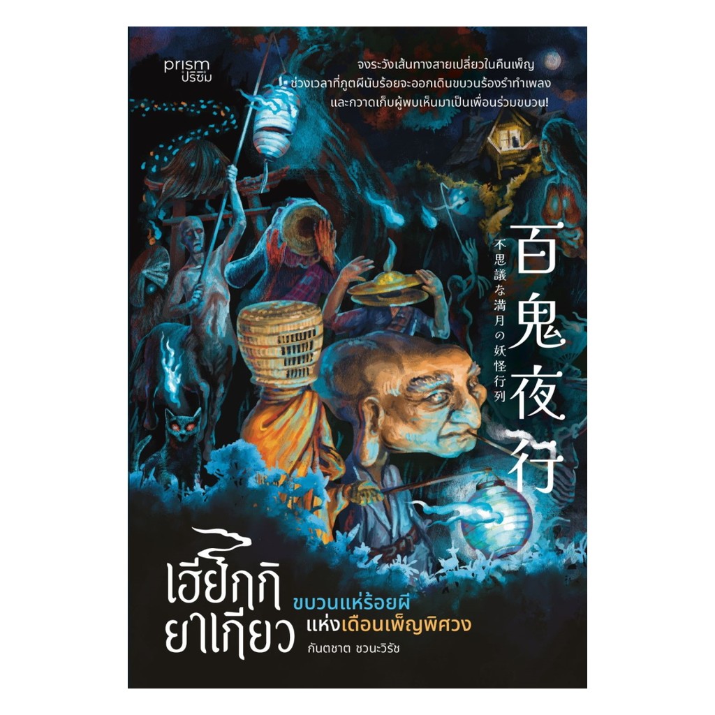 อมรินทร์บุ๊ค หนังสือ เฮียกกิยาเกียว ขบวนแห่ร้อยผีแห่งเดือนเพ็ญพิศวง