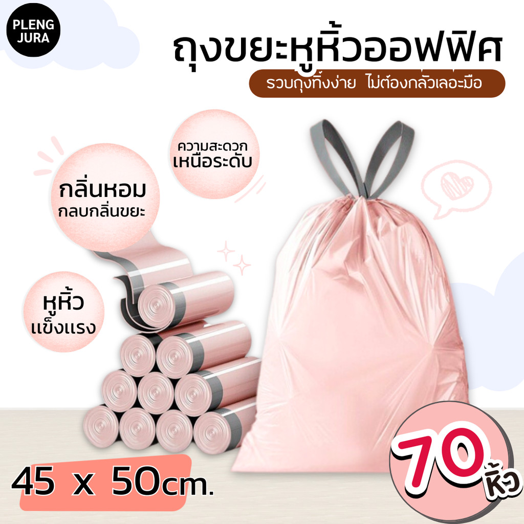พร้อมส่ง !! ถุงขยะพาสเทลน่ารักแบบมีหูหิ้วเหมาะขนาด 45*50 เหมาะสำหรับใช้ในออฟฟิศ บ้าน และ คอนโด ใส่ขยะได้เยอะสะดวกสบายมาก