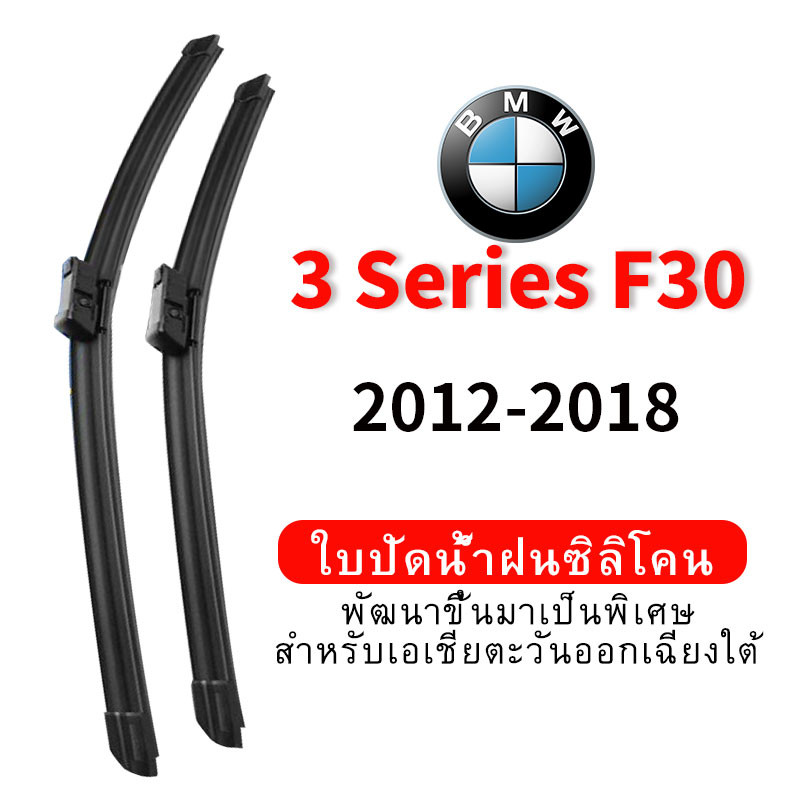 ใบปัดน้ำฝน Hydrophobic BMW 3 Series F30 (2012-2018) wiper blade ชุดใบปัดน้ำฝนรถยนต์ กระจกหน้ารถ ใบปัดน้ำฝนซิลิโคน