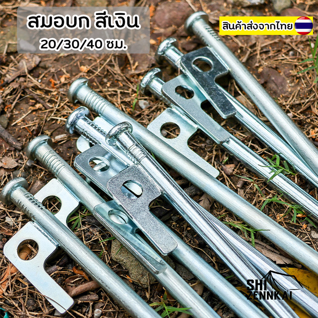สมอบกเต้นท์ สีเงิน ขนาด 20,30,40 cm. สมอบกเหล็ก ชุดอุปกรณ์แคมป์ปิ้ง