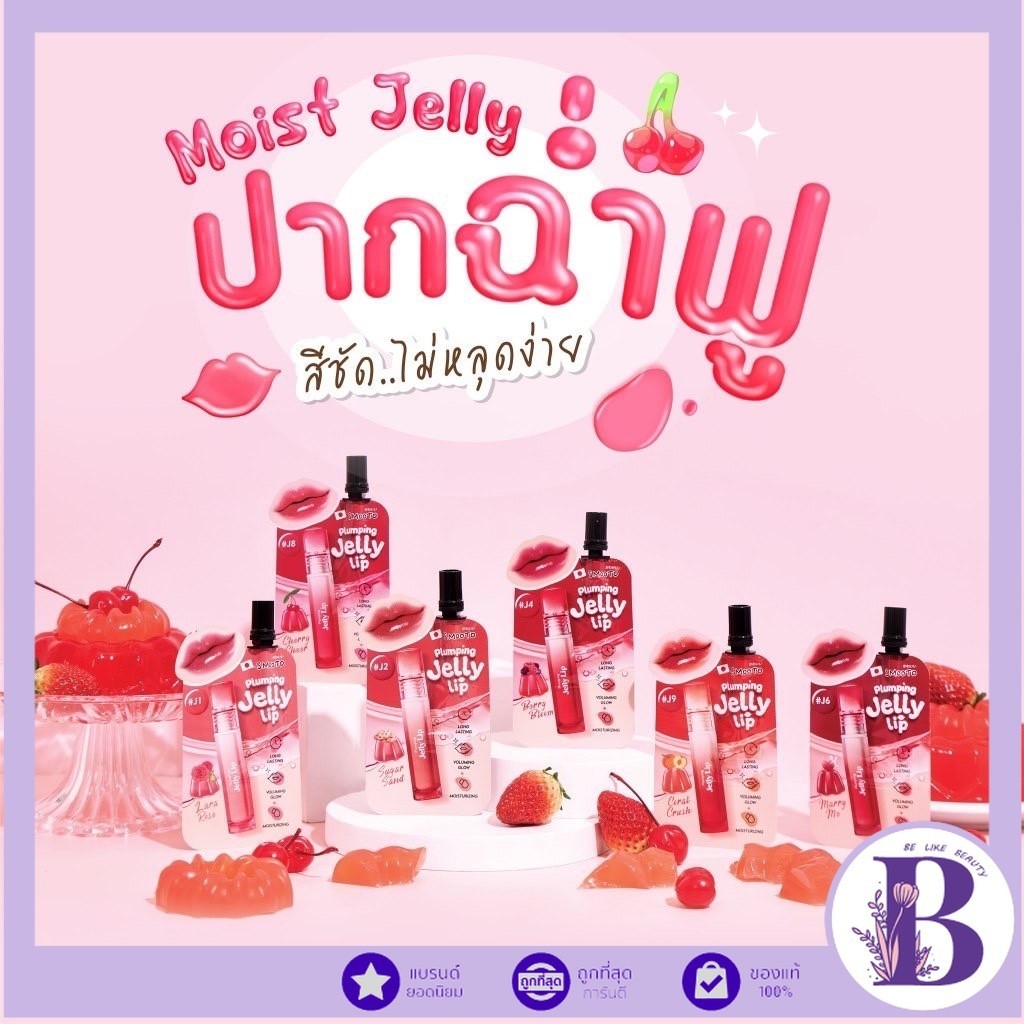 (1ซอง) ลิปเจลลี่ สมูทโตะ Smooto Plumping Jelly Lip 2 กรัม